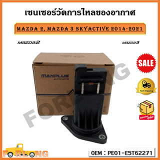 เซนเซอร์วัดการไหลของอากาศ Mazda2, Mazda3, Sky active รหัส PE01-E5T62271