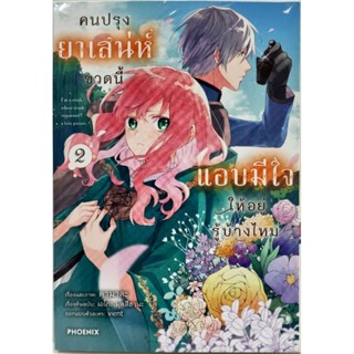 คนปรุงยาเสน่ห์ขวดนี้แอบมีใจให้อยู่รู้บ้างไหม  เล่ม 1-2