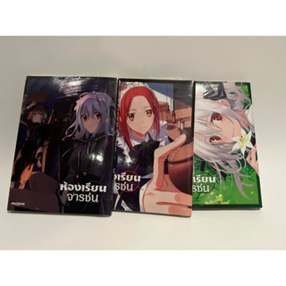 Special Set MG ห้องเรียนจารชน เล่ม 1-2-3 ยกชุด มือหนึ่ง พร้อมส่ง