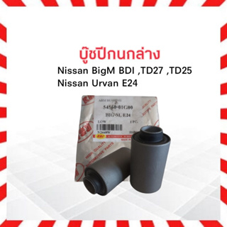 บู๊ชปีกนกล่าง Nissan BigM ,TD25,BD25,TD27 ปี 87-99 RBI 54560-01G00  บูชปีกนกล่าง นิสสัน