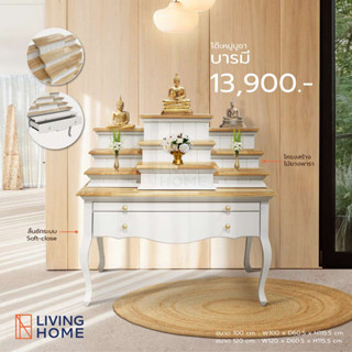 [clearance] โต๊ะหมู่บูชาขาสูง ขนาด 100 , 120 ซม. รุ่น บารมี |Livinghome Furniture Mall.