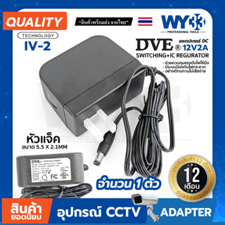 IV-2 อแดปเตอร์  Adapter DVE 100% DC 12V 2A  IV-2 วัสดุเกรดดี CCTV ควบคุมแรงดันไฟให้นิ่ง ใช้งานยาวนาน no.00009 WY33