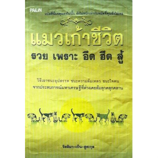 แมวเก้าชีวิต รวย เพราะ อึด ฮึด สู้  โดยจิตติมา-เบ็น-สูตะกูล ***หนังสือสภาพ 70%***จำหน่ายโดย  ผศ. สุชาติ สุภาพ