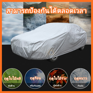 ผ้าคลุมรถยนต์ ผ้าคลุมรถ เก๋ง สำหรับรถเก๋งทุกขนาด กันแดดรังสีUV กันน้ำ170T ขนาดใส่ได้กับรถทุกรุ่น พร้อมส่งจากไทย