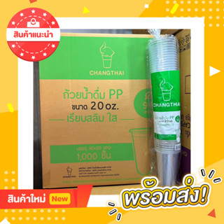 แก้ว PP 20 ออนซ์ เรียบสลิม ใส ปาก 90 ยี่ห้อ : ช้างไทย [ยกลัง 1000 ใบ]