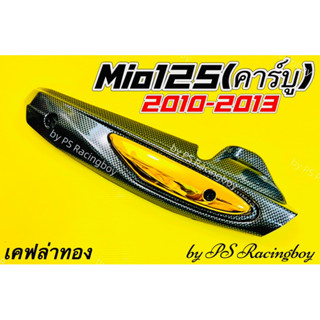 กันร้อนท่อ Mio125 ,Mio125 รุ่นคาร์บูปี 2010-2013 เคฟล่า/ทอง อย่างดี(SK) มี4สี(ตามภาพ) กันร้อนท่อมีโอ125 ฝาครอบท่อmio125