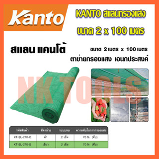 KANTO สแลนกรองแสง ตาข่ายกรองแสง 70% ขนาด 2x100เมตร (สีเขียว)