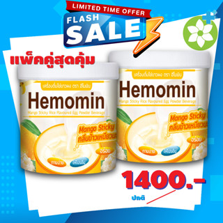 พร้อมส่ง ✨ราคาพิเศษ✨ โปรตีนไข่ขาวผง ชงดื่ม Hemomin กลิ่นข้าวเหนียวมะม่วง Mango Sticky Rice 400 กรัม จำนวน 2 กระปุก