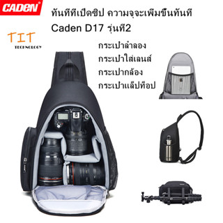 Caden รูปแบบใหม่ Caden D17 กระเป๋ากล้องขนาดใหญ่รูปถ่าย สำหรับกล้องและเลนส์ Nikon-Canon-Sony DSLR --Caden Camera Bag D17