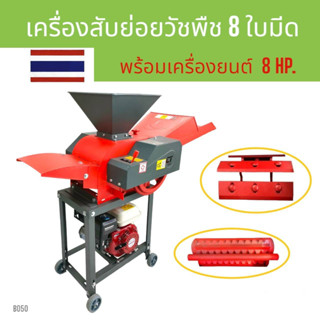 (B050) เครื่องสับย่อยไชโย GC-600 8ใบมีด พร้อมเครื่องยนต์ Mitsumax 8 HP