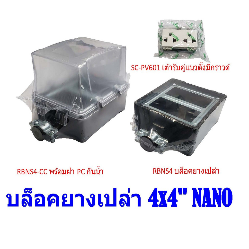 บล็อคยางเปล่า 4x4" สำหรับใส่เต้ารับกราวด์คู่ 2 ขนาด(มิลลิเมตร): 101 x 126/188 x 50 mm. แบบธรรมดา และ แบบมีฝาครอบกันน้ำ