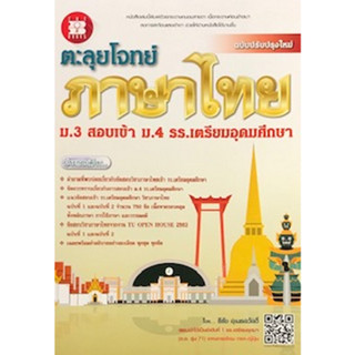 [ศูนย์หนังสือจุฬาฯ]9786162583421ตะลุยโจทย์ภาษาไทย ม.3 สอบเข้า ม.4 ร.ร.เตรียมอุดมศึกษา c111