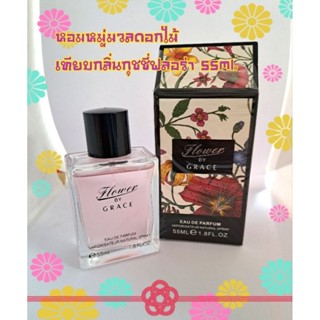 น้ำหอม FLOWER BY GRACE 55 ML.