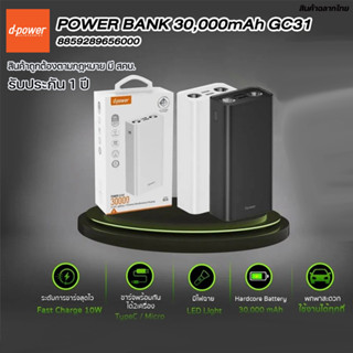 D-power พาวเวอร์แบงค์ 30,000mAh รุ่น GC31