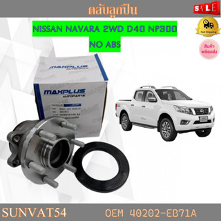 ลูกปืนดุมล้อหลัง ลูกปืนล้อหลัง NISSAN NAVARA 2WD D40 NP300  NO ABS  รหัส 40202-EB71A