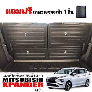 แผ่นปิดกันรอยหลังเบาะแถว 3 XPANDER แผ่นกันรอย MITSUBISHI X-PANDER  แผ่นปิดหลังเบาะ แผ่นปิดด้านหลังเบาะ ถาดปิดหลังเบาะ