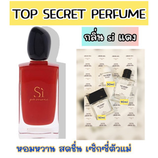 น้ำหอม TOP SECRER กลิ่น Si เซ็กซี่ยั่วยวน