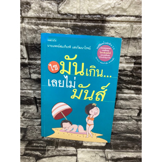 ไขมันเกินเลยไม่มันส์ (หนังสือมือสอง)&gt;99books&lt;