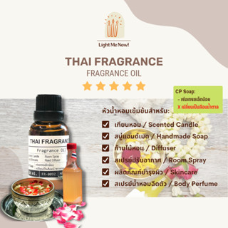 Light Me Now! หัวน้ำหอมกลิ่นน้ำอบไทย (Thai Fragrance Fragrance Oil) สำหรับทำเทียนหอม, สบู่ และเครื่องหอม