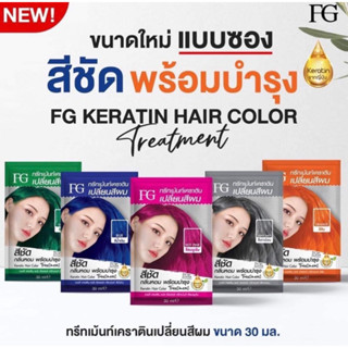 ทรีทเม้นเคราตินFGเปลี่ยนสีผม(แบบซอง)30มล.