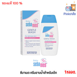 SEBAMED BABY GENTLE WASH pH5.5 (200ML) ครีมอาบน้ำสำหรับเด็ก เบบี้ ซีบาเมด เจนเทิล วอช