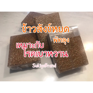 ข้าวสังข์หยด  เหมาะกับคนเป็น  โรคเบาหวาน