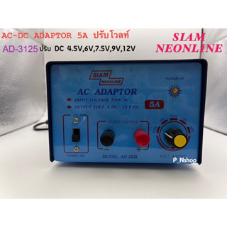 AD3125อะแดปเตอร์ 5A ปรับ 4.5V,6V,7.5V,9V,12V สยามนีออนไลน์