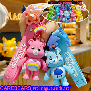 💕Carebears 100%💕 ตุ๊กตาแคร์แบร์พวงกุญแจ น่ารัก หมีแคร์แบร์ พวงกุญแจแคร์แบร์ พวงกุญแจแคร์แบร์ถูกๆ พวงกุญแจแคร์แบร์แท้ ของขวัญ cute gift Key Chains