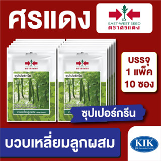 เมล็ดพันธุ์ ผักซอง บวบเหลี่ยมซุปเปอร์กรีน ตราศรแดง บรรจุแพ็คล่ะ 10 ซอง  ราคา 70 บาท