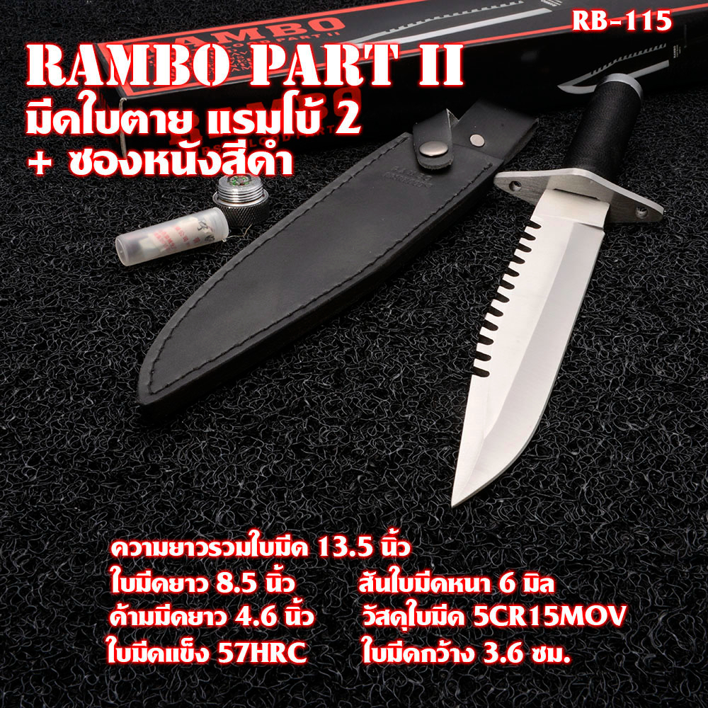 Rambo Part II มีดใบตาย มีดเดินป่า มีดแคมปิ้ง มีดแรมโบ้ 2 พร้อมซองมีดหนังสีดำ ยาวรวมด้าม 13.5 นิ้ว#RB-115