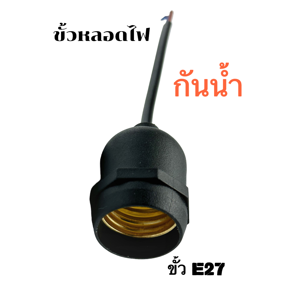 ขั้วยางกันน้ำ ขั้วสายไฟระย้า ขั้วหลอดไฟกันน้ำ ขั้วระย้า ขั้วE27 ขั้วหลอดไฟE27  ขั้วเกลียว ขั้วไฟกันน