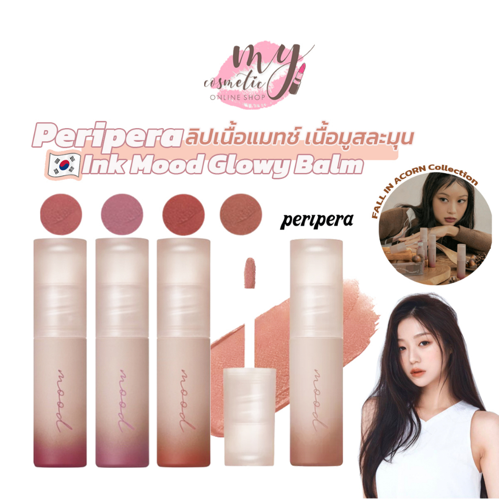 ( แท้ / พร้อมส่ง ) Peripera Fall In Acorn Collection Ink Mood Matte Tint [ ปริมาณ 4g ]