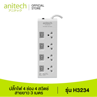 Anitech แอนิเทค ปลั๊กไฟ 4 ช่อง 4 สวิตต์ รุ่น H3234 สายยาว 3 เมตร รับประกันสูงสุด 10 ปี