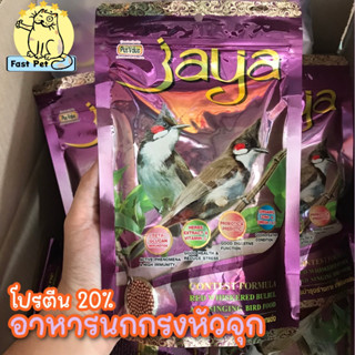 จาย่า Jaya อาหารนกกรงหัวจุก 200g