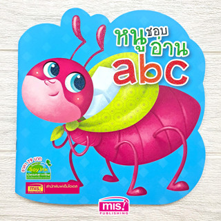 MISBOOK หนังสือ หนูชอบอ่าน abc เหมาะแก่การเรียนรู้ตัวอักษรภาษาอังกฤษ