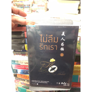 ไม่ลืมรักเรา 1 (มี 2 เล่ม) ผู้เขียน: ติงโม่ (Ding Mo) (ใหม่ในซีล)