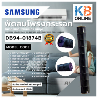 DB94-01874B Samsung พัดลมโพรงกระรอก  / Samsung line flow fan (Blower) model DB94-01874B