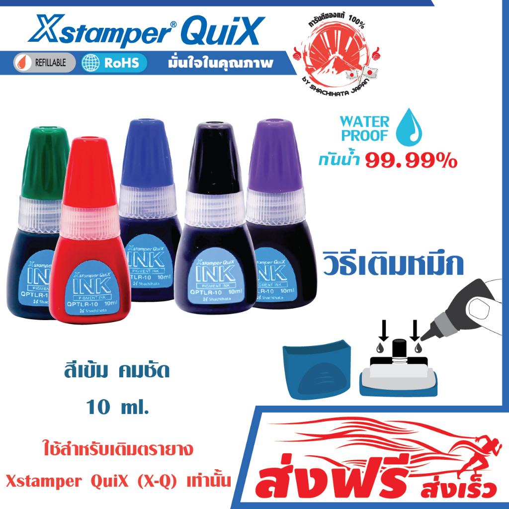 Xstamper Quix หมึกเติมตรายาง ชุด 2 ชิ้น  เอ็กซ์สแตมเปอร์ ควิกซ์ 10 มล. หมึกในตัว สีเข้มคมชัด กันน้ำ