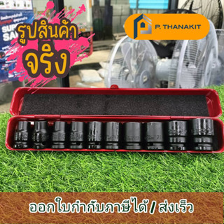 ชุดบ๊อกซ์ลมสั้น 6เหลี่ยม1/2" 10PCS. 4109