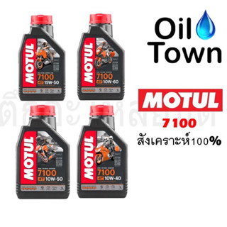 น้ำมันเครื่องโมตุล 7100 พร้อมเฟืองท้าย MOTUL 7100 สังเคราะห์ 100% 10w-40 4T/ 10w-50 4T/ 15W-50 4T/ 10w-60 4T MA2