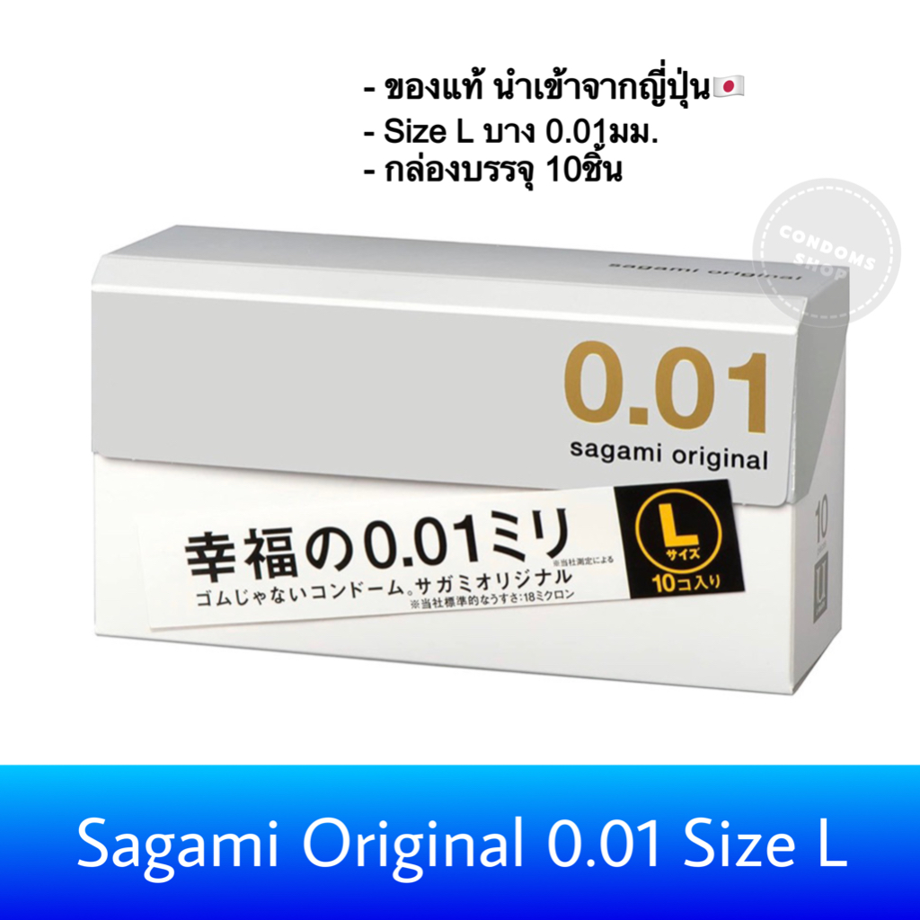 (นำเข้าญี่ปุ่น🇯🇵 บางมากเพียง 0.01) ถุงยางอนามัยSagami Original 0.01 SizeL (กล่อง 10ชิ้น) ซากามิ