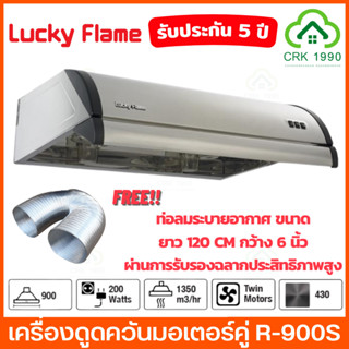 LUCKY FLAME รุ่น R-900S เครื่องดูดควัน มอเตอร์คู่ ลัคกี้เฟลม เครื่องดูดควันมอเตอร์คู่ กำลังดูด 1350 ลบ.ม./ชม รับประกัน 5 ปี