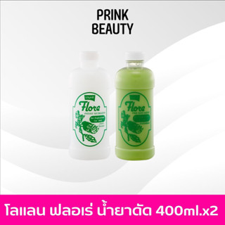 โลแลน น้ำยาดัดผม ฟลอเร่ 400ml. Lolane Curl flore