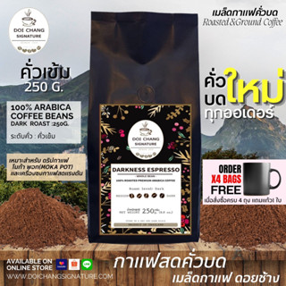 กาเเฟสดคั่วบด Roasted and Ground Coffee : กาเเฟดอยช้าง อราบิก้า 100% สูตรคั่วเข้ม (Dark Roast) 250g. บดใหม่ทุกออเดอร์