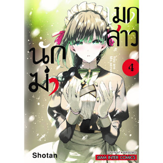 เมดสาวนักฆ่า You are Ms.servant เล่ม 1 - 4 (หนังสือการ์ตูน มือหนึ่ง) by unotoon