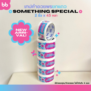 ยกแถว(6 ม้วน) เทป Something special 🎁 2 นิ้ว 45 หลา  Thank you tape OPP tape ปิดกล่อง ติดกล่อง สก็อตเทป