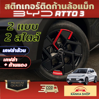 สติกเกอร์ติดก้านล้อแม็ก BYD ATTO 3 (เคฟล่าล้วน/เคฟล่า+ก้านแดง) เพิ่มความหรูหรา สวยงาม