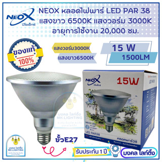 Neox หลอดพาร์ PAR 38  ขนาด 15W  หลอดไฟพาร์ กันน้ำ LED ความสว่าง1400 LM  นีโอเอ็กซ์