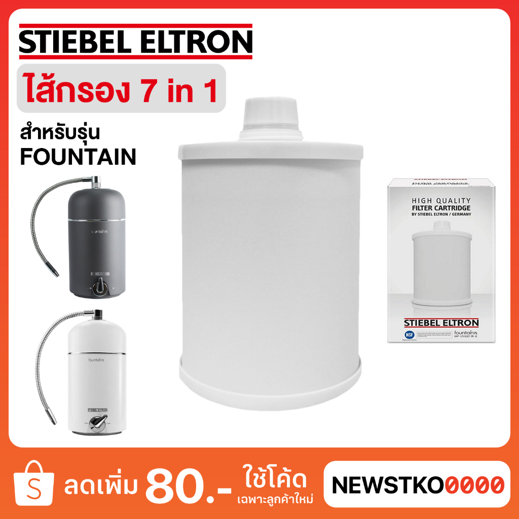 STIEBEL ELTRON ไส้กรองเครื่องกรองน้ำ FOUNTAIN 7 IN 1 (สำหรับรุ่น รุ่น Fountain 7S และ Fountain 5 In 