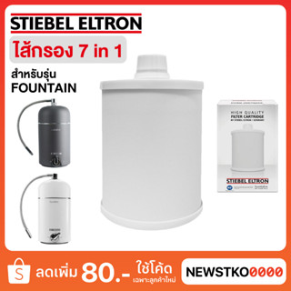 STIEBEL ELTRON ไส้กรองเครื่องกรองน้ำ FOUNTAIN 7 IN 1 (สำหรับรุ่น รุ่น Fountain 7S และ Fountain 5 In 1)